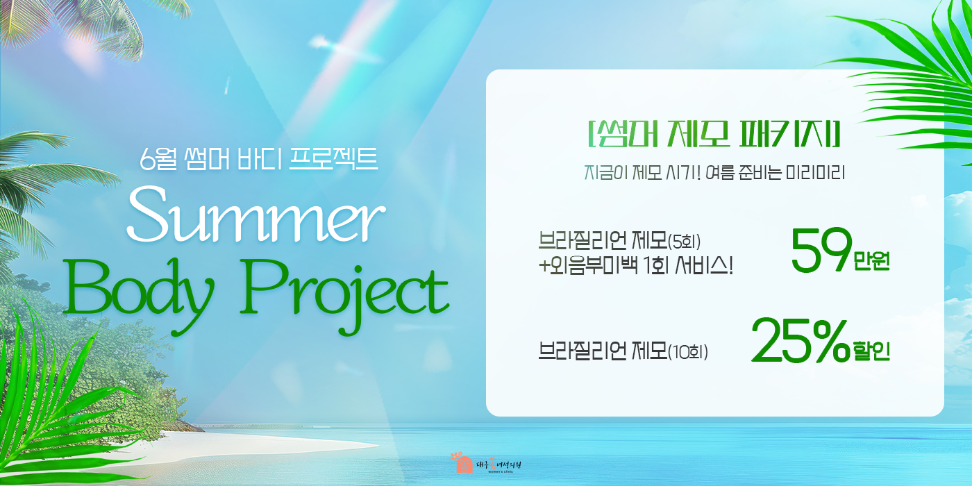 6월 썸머 제모 패키지