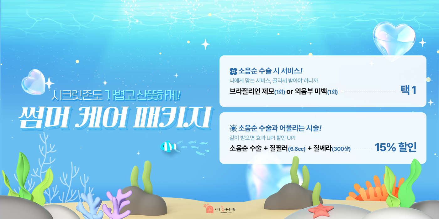 6월 소음순 수술 케어 패키지