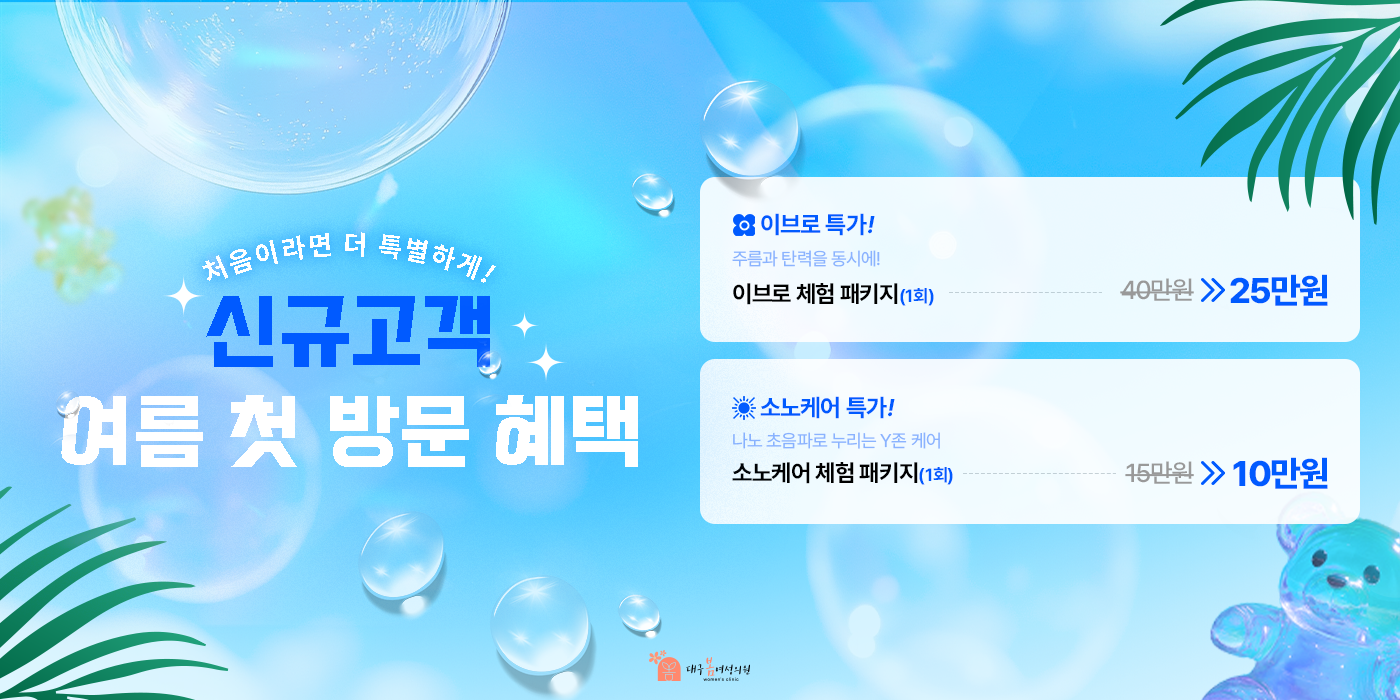 6월 신규고객 이브로&소노케어 특가