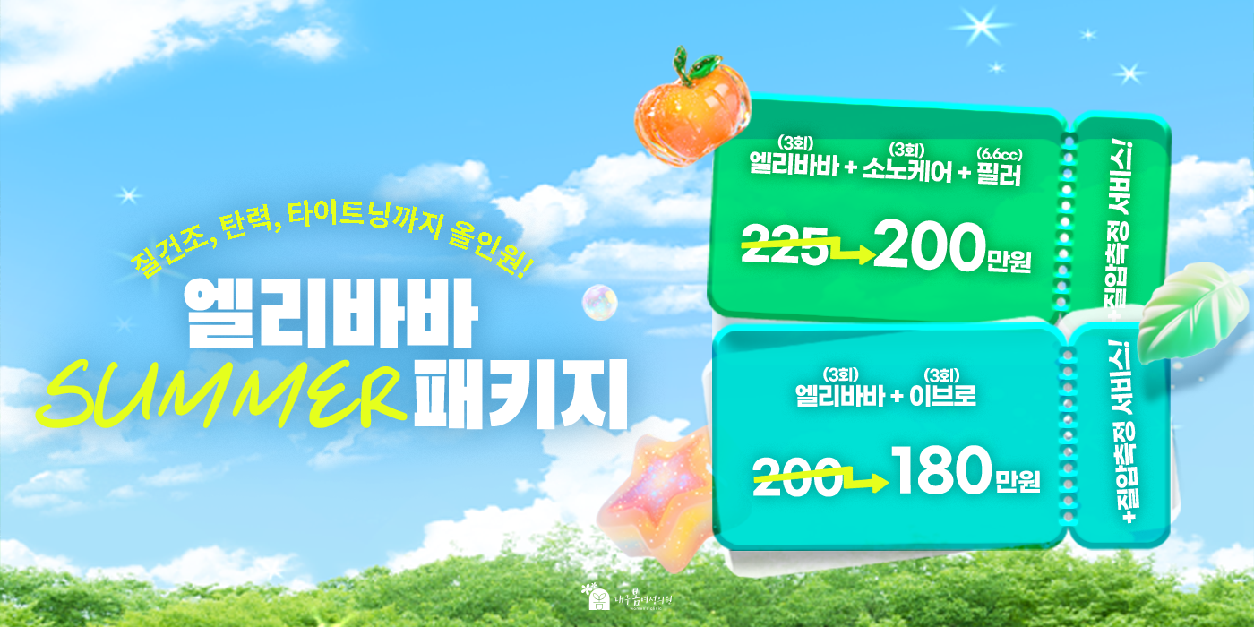6월 엘리바바 썸머 패키지