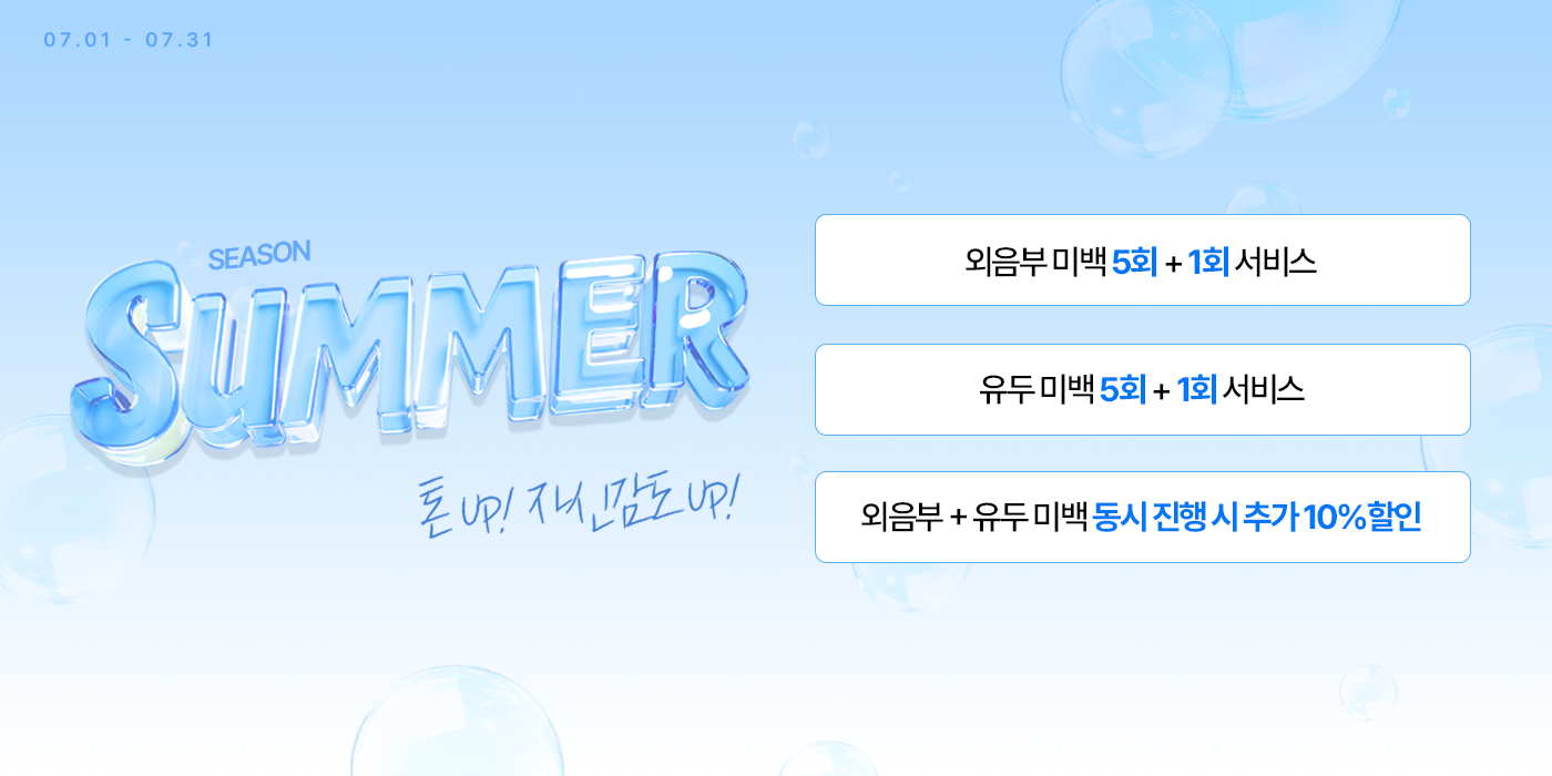 외음부 & 유두 미백 이벤트