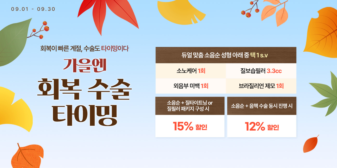 9월 가을엔 회복 수술 타이밍