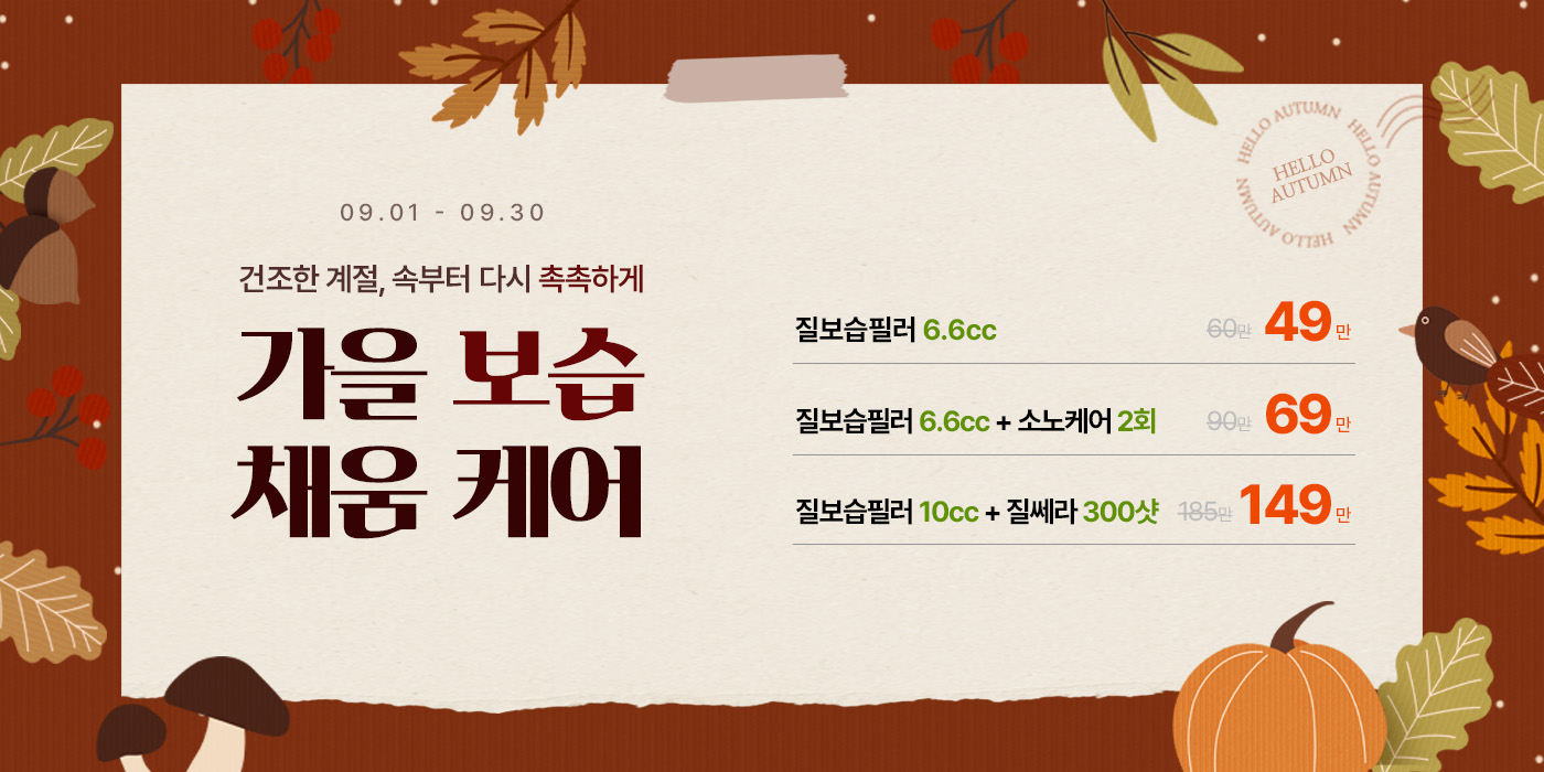 9월 가을 보습 채움 케어