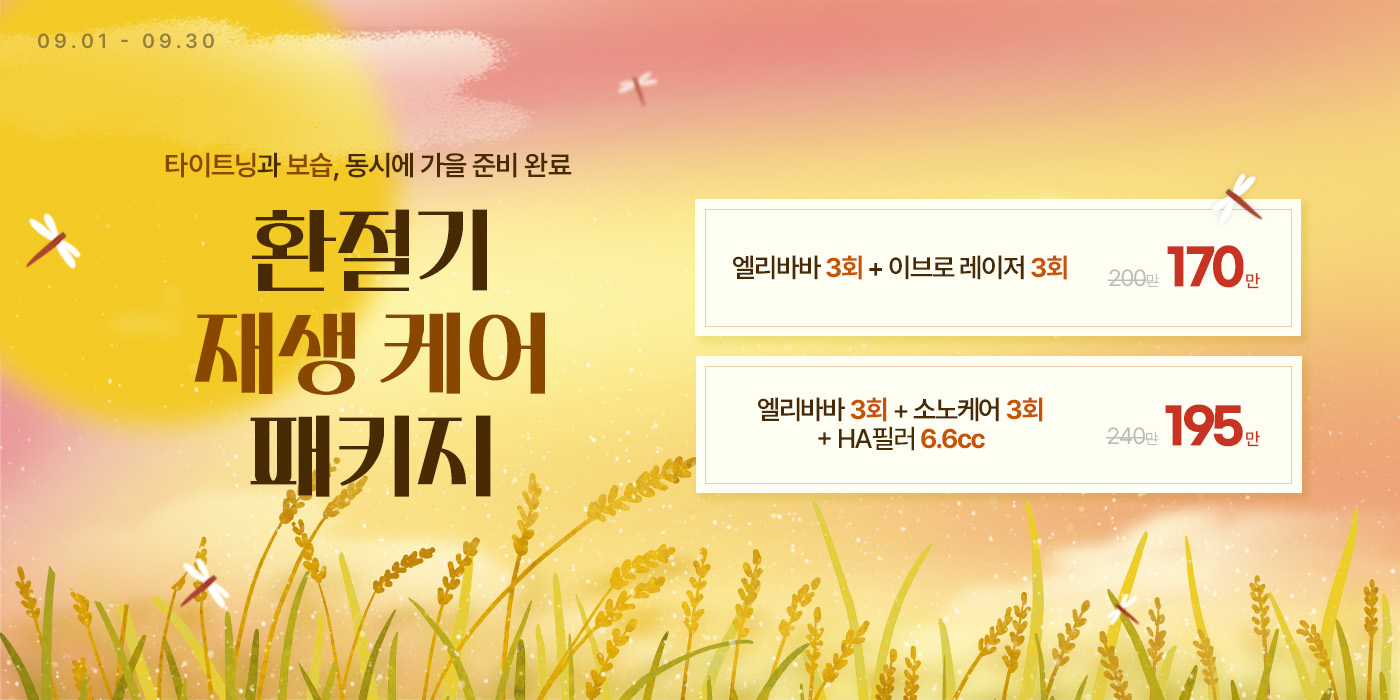 9월 환절기 재생 케어 패키지