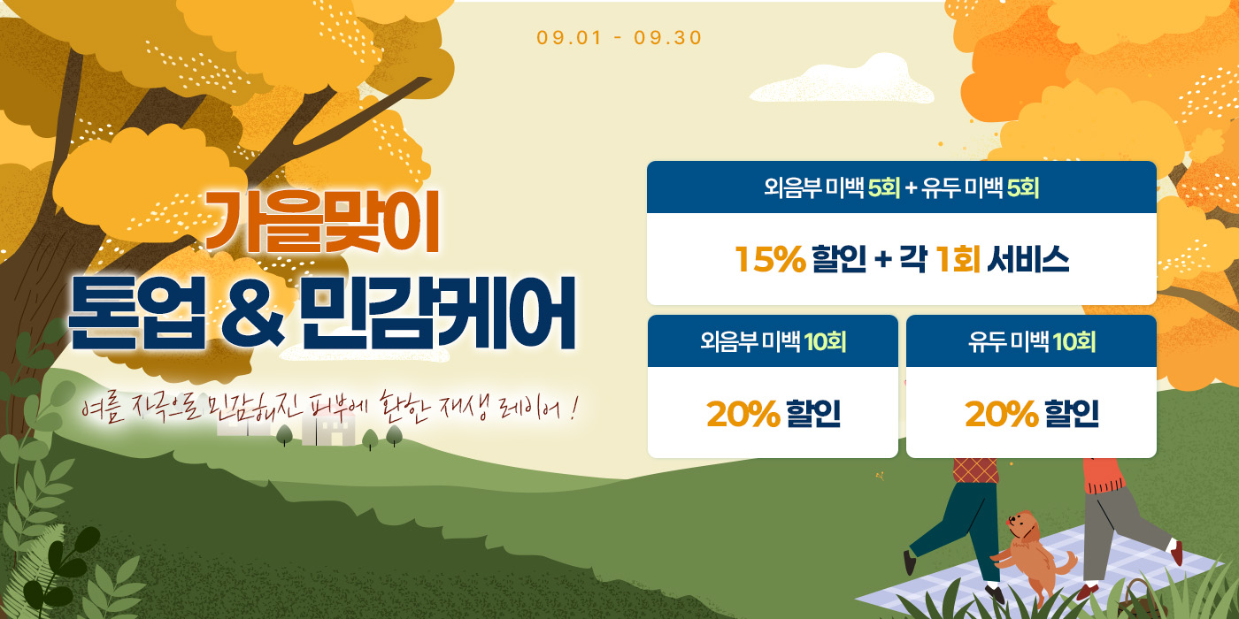 9월 가을맞이 톤업 & 민감케어