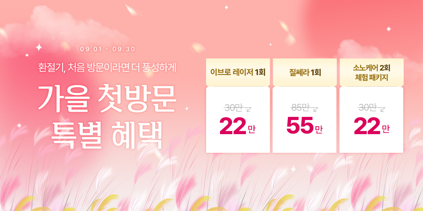 9월 가을 첫방문 특별 혜택