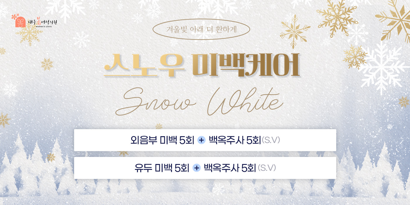 스노우 미백케어<br/>미백 + 백옥주사