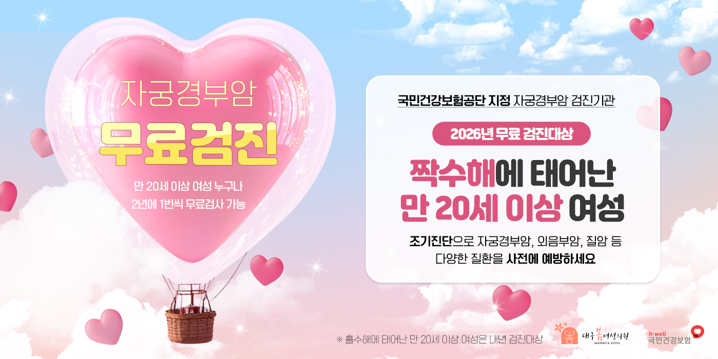 자궁경부암<br/>무료검진