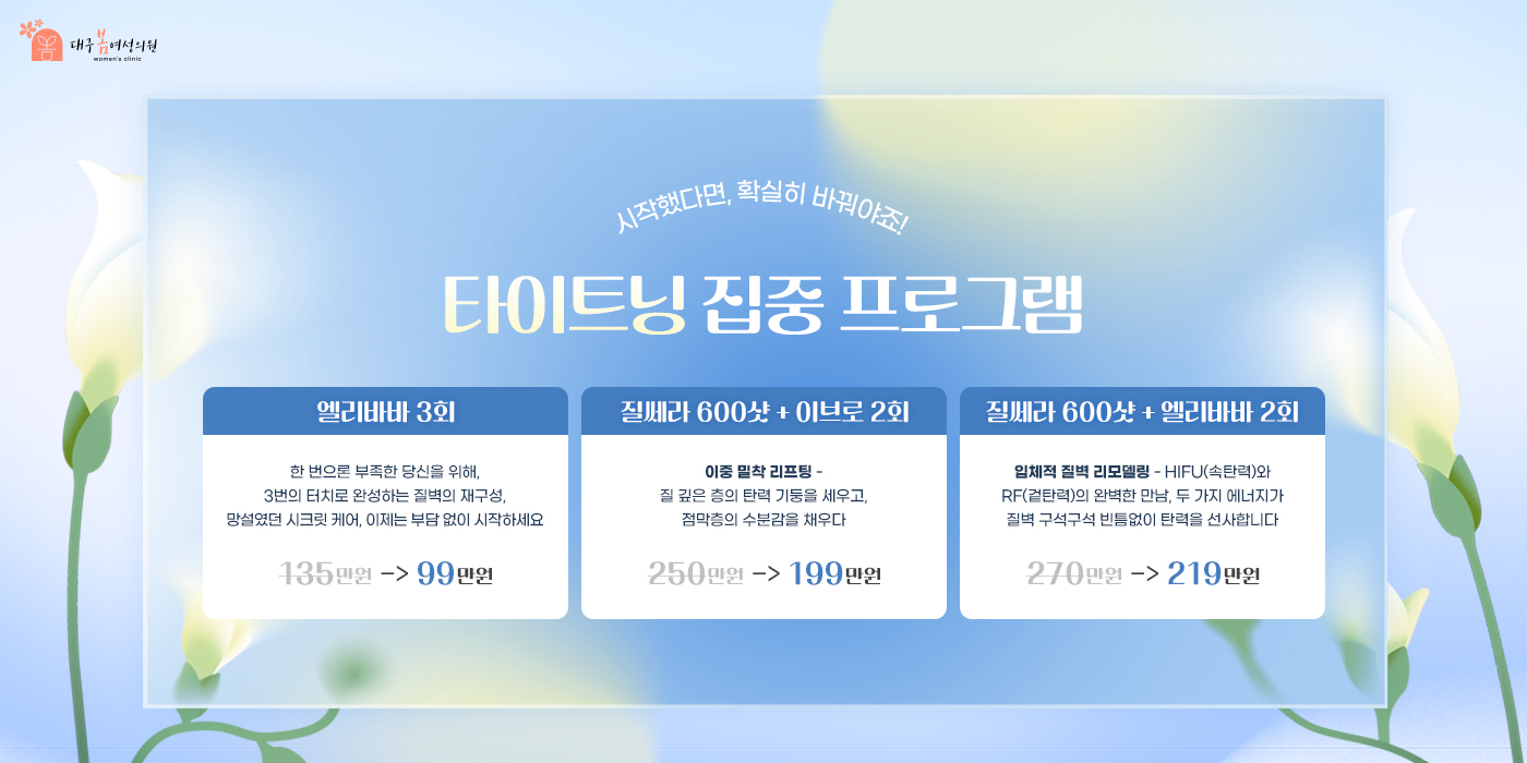 타이트닝 집중 프로그램