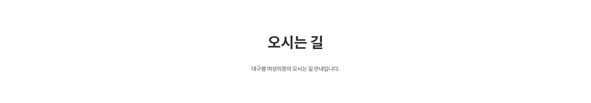 의료진 및 오시는길